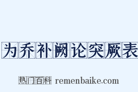 为乔补阙论突厥表是什么意思的图片